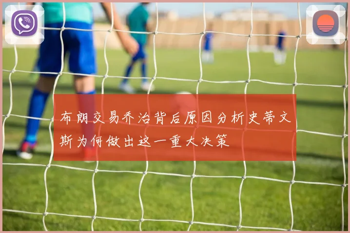 布朗交易乔治背后原因分析史蒂文斯为何做出这一重大决策
