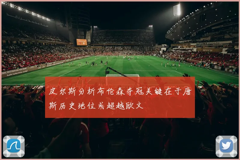 皮尔斯分析布伦森夺冠关键在于唐斯历史地位或超越欧文